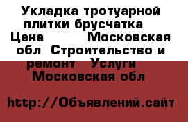 Укладка тротуарной плитки брусчатка  › Цена ­ 350 - Московская обл. Строительство и ремонт » Услуги   . Московская обл.